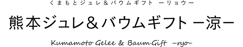 熊本ジュレ＆バウムギフト  －涼－