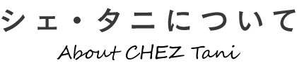 シェ・タニについて