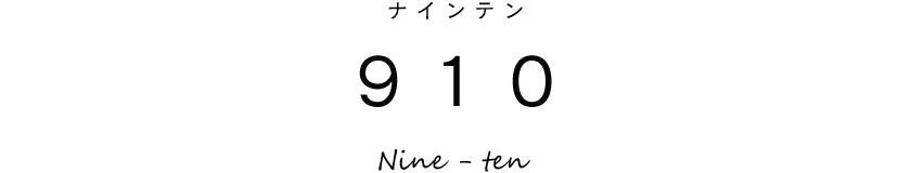 910(ナインテン)