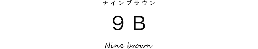 9b(ナインブラウン)