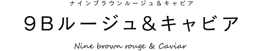 9Bルージュ＆キャビア