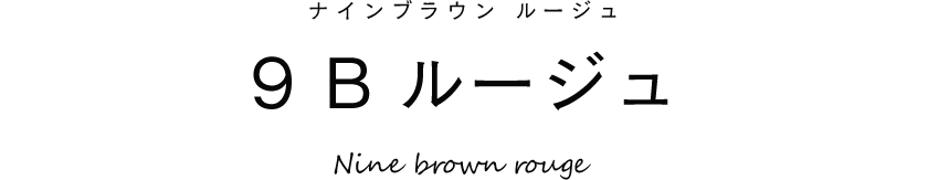 9Bルージュ（ホワイトデー）