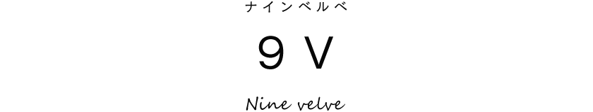 9V(ナインベルベ)