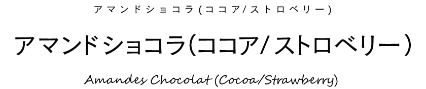 アマンドショコラココア・ストロベリー