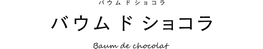  バウム ド ショコラ
