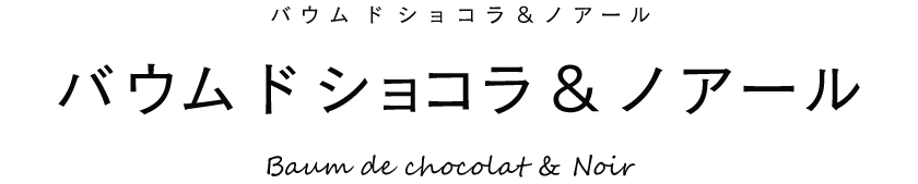 バウムドショコラ＆ノアール