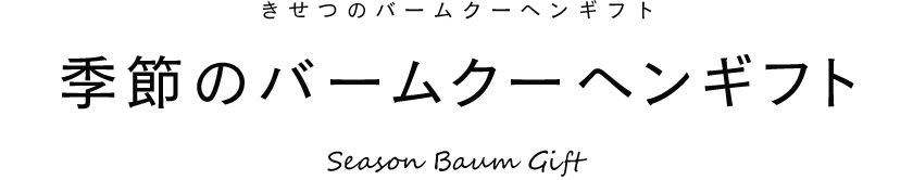 季節のバームクーヘンギフト