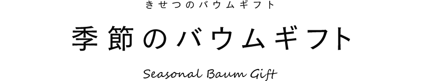 季節のバウムギフト