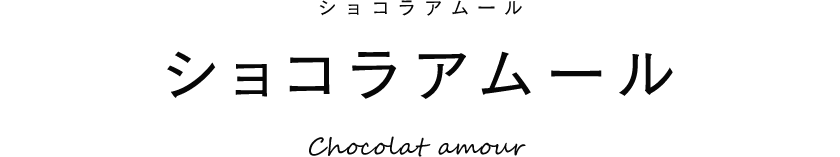 ショコラアムール