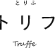 トリフ