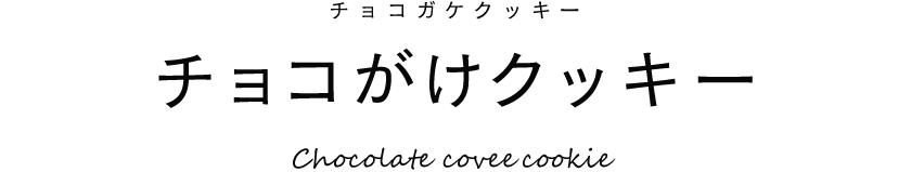 チョコがけクッキー