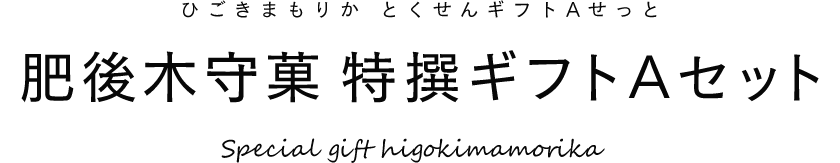 肥後木守菓 特選ギフトAセット