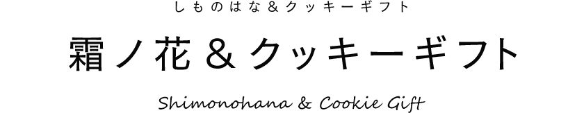 霜ノ花＆クッキーギフト