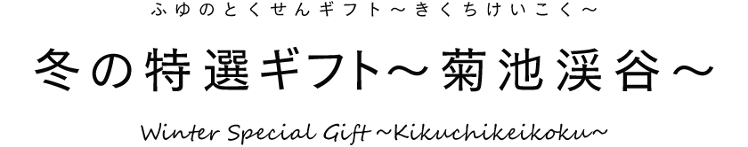 冬の特選ギフト〜菊池渓谷〜