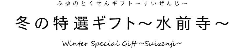 冬の特選ギフト〜水前寺〜