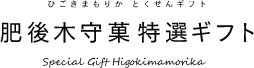 肥後木守菓 特選ギフト