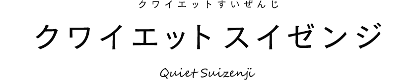 クワイエットスイゼンジ