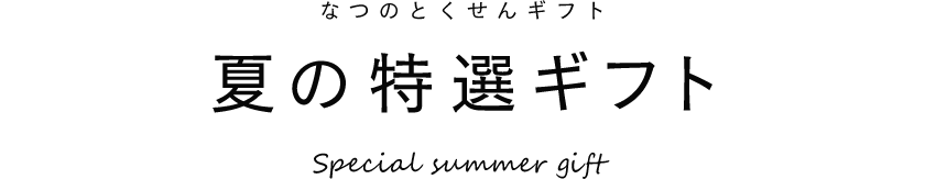 夏の特選ギフト