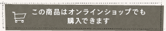 この商品はオンラインショップでもご購入いただけます。