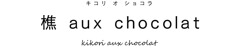 樵auxchocolat