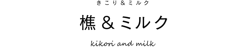 樵＆ミルク