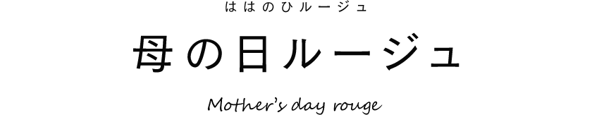 9Bルージュ