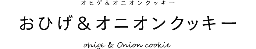 おひげ＆オニオンクッキー