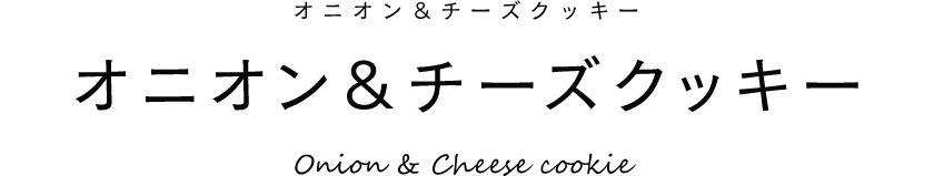 オニオン＆チーズクッキー