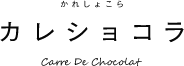 カレショコラ