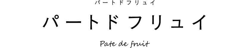 パートドフリュイ