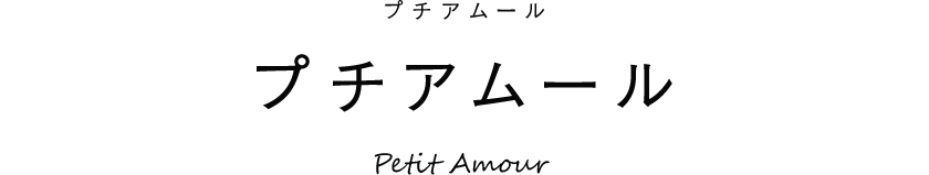 プチアムール
