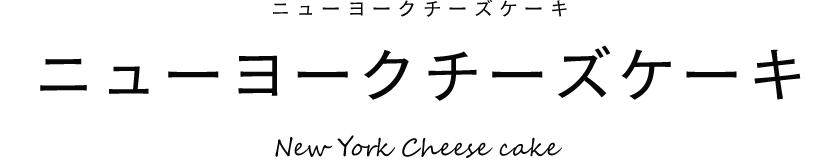 ニューヨークチーズケーキ