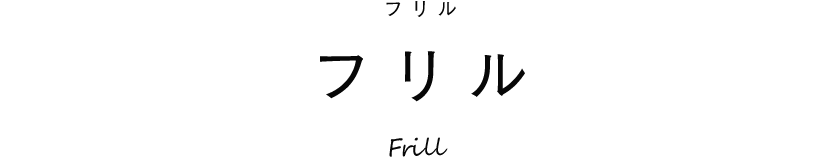 フリル