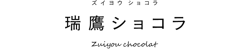 瑞鷹ショコラ