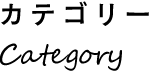 カテゴリー