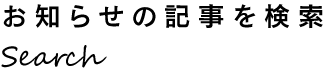 記事検索