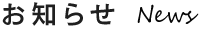 お知らせ